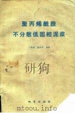 聚丙烯酰胺不分散低固相泥浆 1980 PDF电子版封面 15038·新500 王果庭,张春光编著