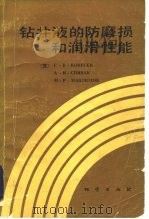 钻井液的防备磨损和润滑性能（1983 PDF版）