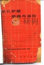 钻孔护壁堵漏与减阻 1981 PDF电子版封面 15038·690 曾祥熹编著