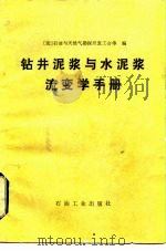 钻井泥浆与水泥浆流变学手册（1984 PDF版）
