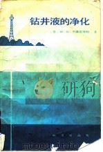 钻井液的净化（1986 PDF版）