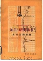 地质与泥浆录井典型实例解释（1986 PDF版）