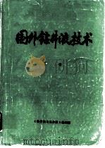 国外钻井淤液技术  下（ PDF版）