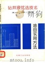钻井液优选技术  油田实用方法（1994 PDF版）