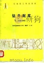 钻井泥浆（1988 PDF版）