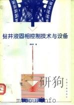 钻井液固相控制技术与设备（1995 PDF版）
