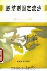 胶结剂固定流沙 1991 PDF电子版封面 7502105808 (苏)法济洛夫(Фазилов,Тельман,Ильясо