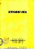 套管的磨损与腐蚀（1983 PDF版）