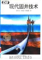 现代固井技术（1994 PDF版）