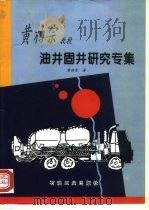 黄柏宗教授油井固井研究专集 1998 PDF电子版封面 7502124551 黄柏宗著