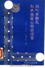 油气井射孔与井壁取心知识问答（1994 PDF版）