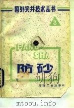 防砂（1985 PDF版）