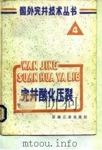 完井酸化压裂（1986 PDF版）