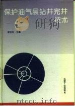 保护油气层钻井完井技术（1993 PDF版）