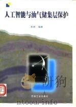 人工智能与油气储集层保护（1998 PDF版）