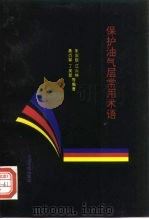 保护油气层常用术语（1996 PDF版）