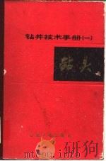 钻井技术手册（1984 PDF版）