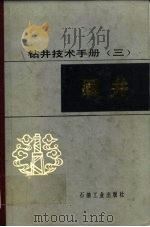 钻井技术手册  3  固井（1990 PDF版）