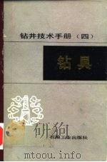 钻井技术手册  4  钻具（1992 PDF版）