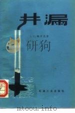 井漏（1986 PDF版）