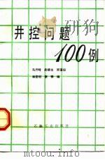 井控问题100例（1990 PDF版）