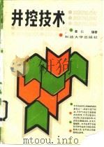 井控技术（1990 PDF版）