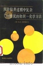 预防钻井过程中复杂情况的物理-化学方法（1992 PDF版）