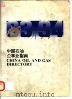 中国石油企事业指南 CHINA OIL AND GAS DIRECTORY（ PDF版）