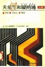 天然气和凝析油  上  开采、初加工、输送（1989 PDF版）