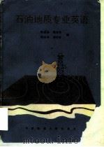 石油地质专业英语（1990 PDF版）