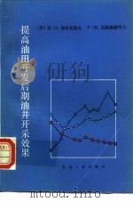 提高油田开发后期油井开采效果（1988 PDF版）