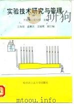 实验技术研究与管理（1994 PDF版）