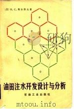 油田注水开发设计与分析（1982 PDF版）