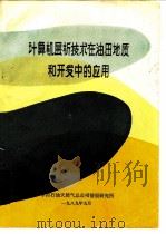 计算机层析技术在油田地质和开发中的应用（1989 PDF版）