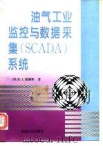 油气工业监控与数据采集 SCADA 系统 1995 PDF电子版封面 7502114807 (英)威廉斯(Williams,R.I.)著;石油规划设计总