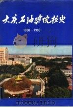 大庆石油学院校史 1991 PDF电子版封面 7110021467 耿明友