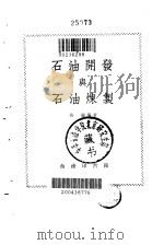 石油开发与石油炼制（1977 PDF版）