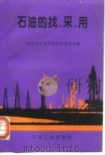 石油的找、采、用 1995 PDF电子版封面 750211422X 河北省石油学会科普委员会编