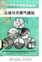 石油与天然气储运（1989 PDF版）