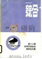 第十二届世界石油会议报告论文集  第4分册  综合（1989 PDF版）