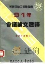 美国石油工程师学会1991年会议论文选择  油田开发（ PDF版）