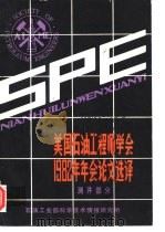 美国石油工程师学会1982年年会文论文选择（ PDF版）