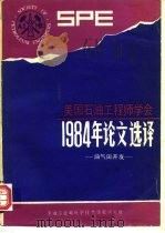 美国石油工程师学会1984年论文选择 油田开发部分 PDF电子版封面 王福松
