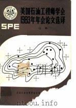 美国石油工程师学会1983年年会论文选译 油气田开发部分 上 1985 PDF电子版封面 王福松