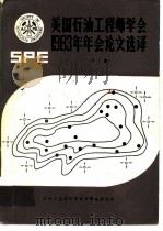 美国石油工程师学会1983年年会论文选择  下（ PDF版）