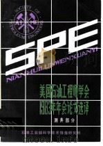 美国石油工程师学会1983年年会论文选译  测井部分（ PDF版）