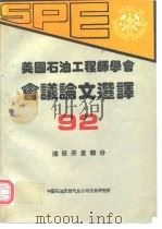 美国石油工程师学会1992年会论文选译 油田开发部分 1994 PDF电子版封面 王福松