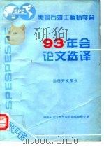 美国石油工程师学会1993年会论文选译  油田开发部分（ PDF版）