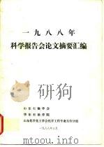1988年科学报告会论文摘要汇编（ PDF版）
