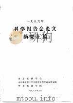 1986年科学报告会论文摘要汇编（ PDF版）
